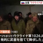 「ウクライナ軍1026人が自発的に武器を捨てて降伏」 マリウポリの港をめぐりロシア側制圧を主張