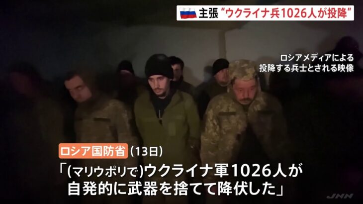 「ウクライナ軍1026人が自発的に武器を捨てて降伏」 マリウポリの港をめぐりロシア側制圧を主張