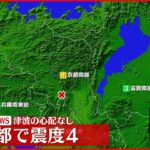 【速報】京都伏見区などで震度４　津波の心配なし
