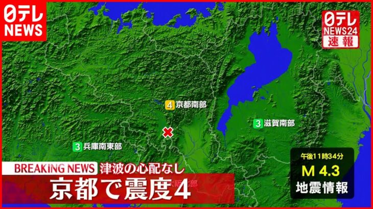 【速報】京都伏見区などで震度４　津波の心配なし