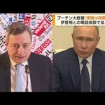 プーチン氏「停戦は時期尚早」　伊首相と電話会談(2022年4月1日)