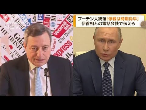 プーチン氏「停戦は時期尚早」　伊首相と電話会談(2022年4月1日)