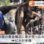 パトカー追跡の車がビル衝突 10代男性2人が搬送｜TBS NEWS