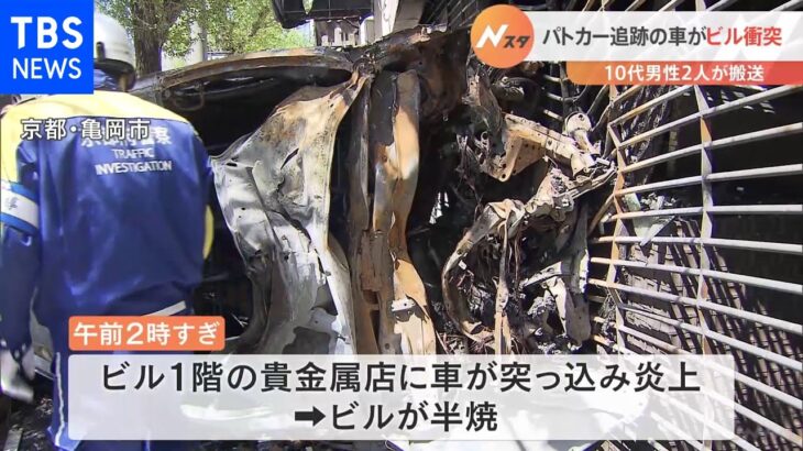 パトカー追跡の車がビル衝突 10代男性2人が搬送｜TBS NEWS