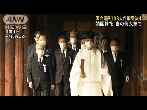 国会議員103人が靖国神社を集団参拝　春の例大祭で(2022年4月22日)