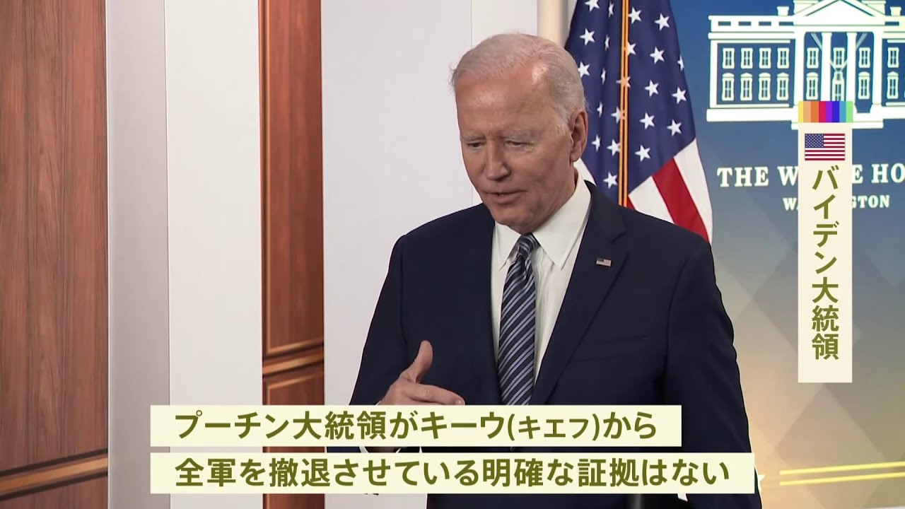 米・バイデン大統領「私は懐疑的だ」 ロシアの軍事行動縮小の表明に