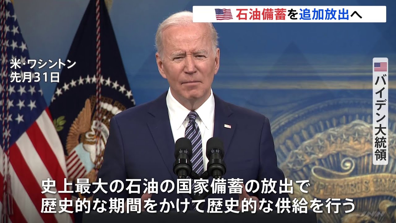 米 石油備蓄を追加放出へ ガソリン価格高騰抑制