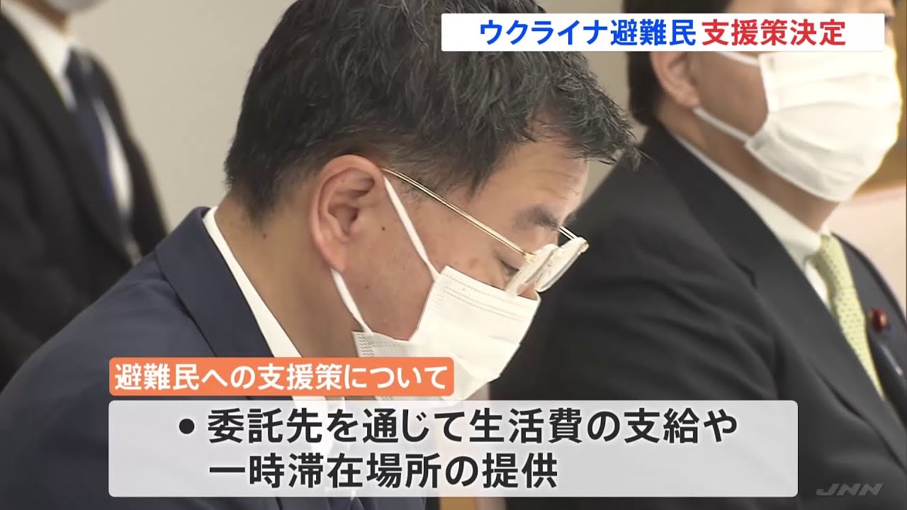 ウクライナ避難民支援 一時滞在場所提供や生活費支給を決定