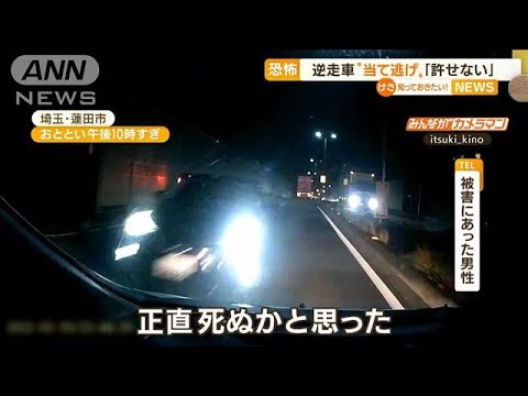 「死ぬかと思った」逆走車“当て逃げ”・・・恐怖の瞬間(2022年4月1日)