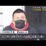 10代女性に乱暴した疑い　小学校教師3回目の逮捕(2022年4月2日)