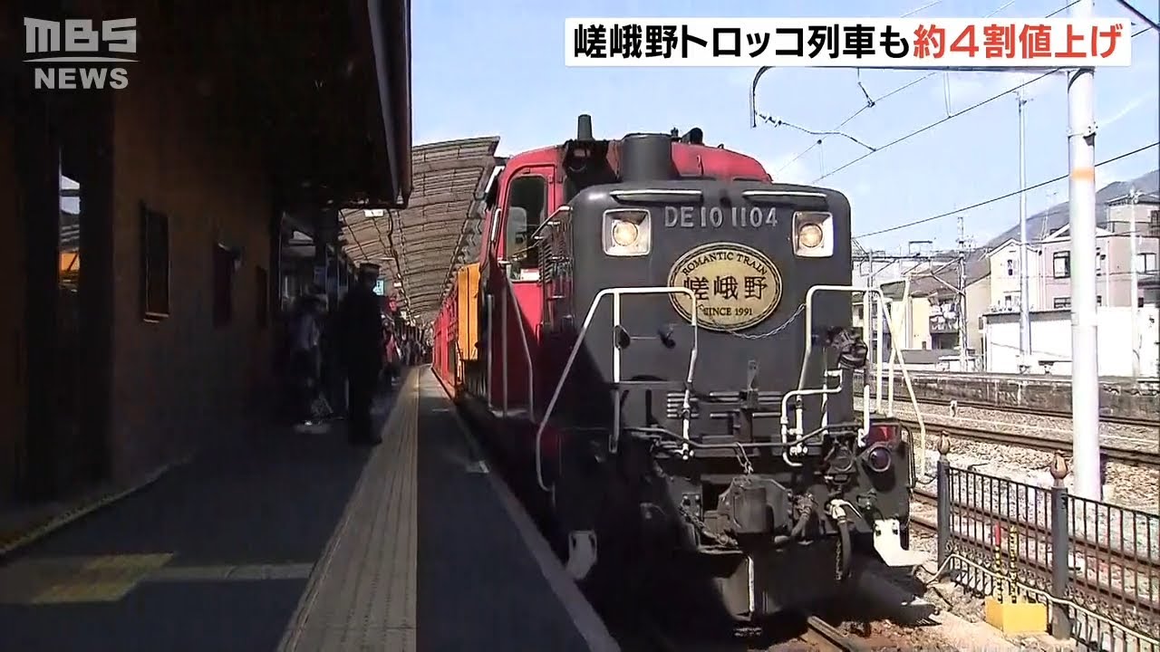 嵯峨野トロッコ列車　コロナ苦境で『運賃を約４割値上げ』　大人６３０円→８８０円（2022年4月1日）