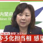 【速報】野田少子化担当大臣 新型コロナに感染