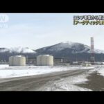 ロシアでの天然ガス開発事業　撤退せず　萩生田大臣(2022年4月1日)