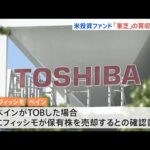 米投資ファンド「ベインキャピタル」 東芝の買収を検討