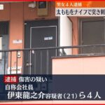 【逮捕】千葉男性死亡 太ももを複数回突き刺したか 男女4人