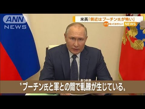プーチン大統領に・・・側近が「誤情報」「恐れている」(2022年4月1日)