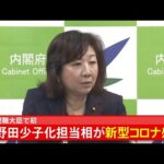 野田聖子少子化担当相がコロナ感染　ＰＣＲ検査で陽性 現職閣僚で初