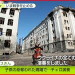 【ウクライナ情勢】子供の命奪われた現場で…チェロを奏でる音楽家の思い #StopWar