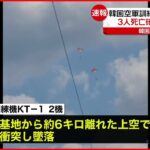 【速報】韓国空軍機２機が訓練中に衝突し墜落　パイロットら３人死亡