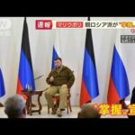 親ロシア派“マリウポリ掌握”を宣言・・・ウクライナ「東部戦線」で異変【羽鳥慎一 モーニングショー】(2022年4月1日)