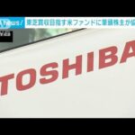 東芝買収目指す米ファンドに　筆頭株主が協力表明(2022年4月1日)