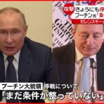 【停戦協議】１日にも再開見通し 停戦について「まだ条件が整っていない」