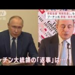 プーチン大統領「停戦は時期尚早」停戦協議再開見通しも“不透明”(2022年4月1日)