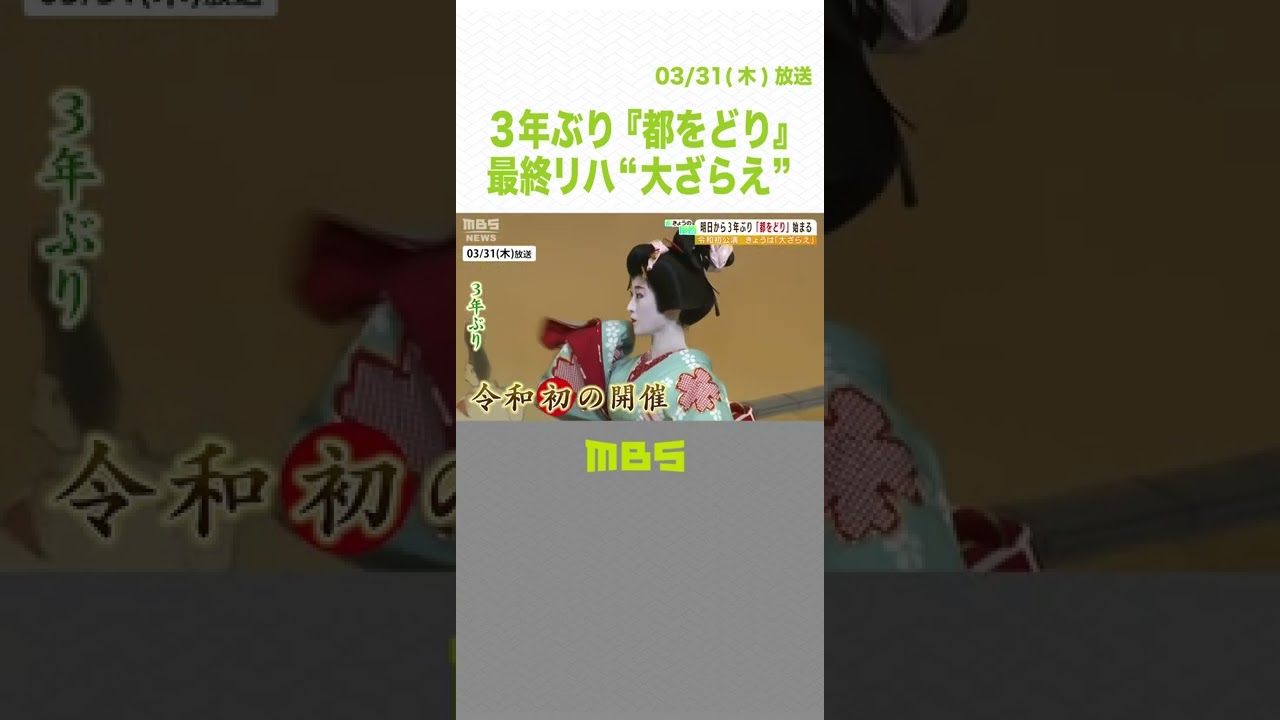 京都の春の風物詩『都をどり』…３年ぶりの開催に向けた最終リハーサル“大ざらえ”（2022年3月31日）#Shorts #都をどり #京都