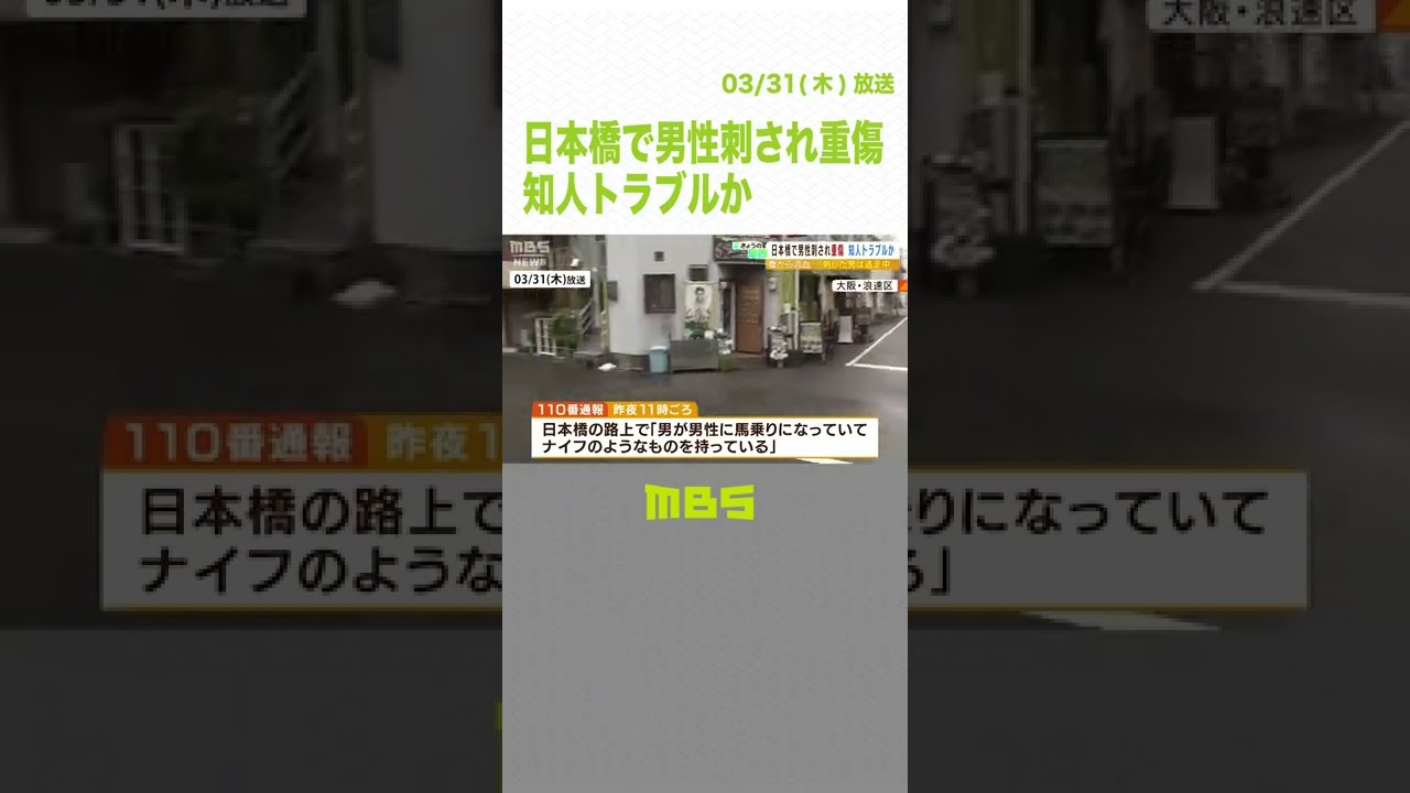 大阪・日本橋の路上で殺人未遂事件　男性が腹など刺され重傷　逃げた相手は“知人”か（2022年3月31日）#Shorts #日本橋 #大阪