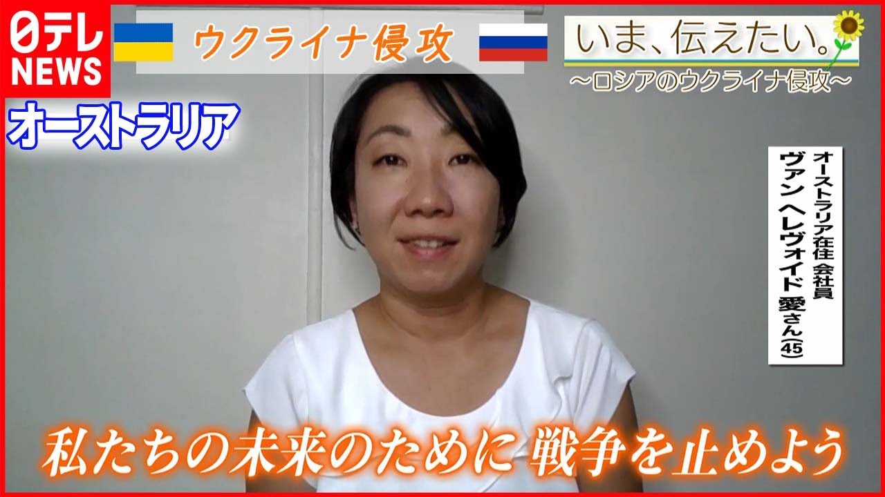 【いま、伝えたい】「戦争って未来に傷がつくだけ遺恨の種をまいてしまっている」オーストラリアに住む日本人が伝えたいこと【ウクライナ侵攻】