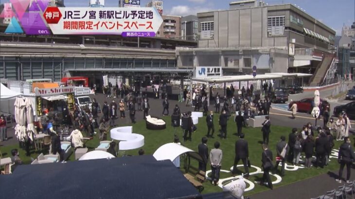 ＪＲ三ノ宮「新駅ビル建設予定地」　“期間限定イベントスペース”開場　飲食やライブ演奏も