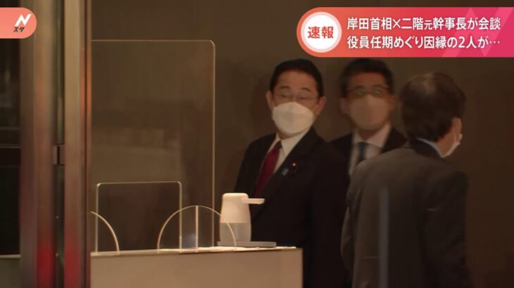 【速報】岸田首相と二階元幹事長が会談 役員任期めぐり因縁の２人が