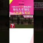 【不思議な光景】東京駅で“数時間だけ”の幻想風景とは？ アナタの知らない大都会…目撃！東京不思議ビュー『news every.』18時特集 #Shorts