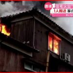 【住宅火災】１人搬送 “強風”で延焼 火の粉が家の中まで…