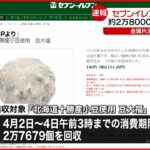 【自主回収】セブンイレブン「豆大福」 金属片混入の可能性