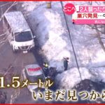 【どこへ】２人襲った親グマ”追跡”続く 巣穴で子グマ２頭発見 札幌