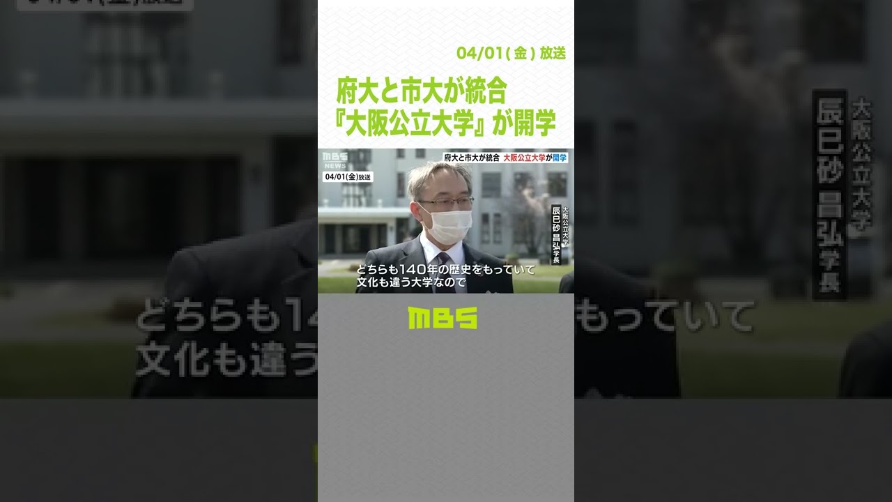 『大阪公立大学』がきょう開学…定員数は東大・阪大に次ぐ国公立大学３番目の規模に（2022年4月1日）#Shorts #大阪公立大学