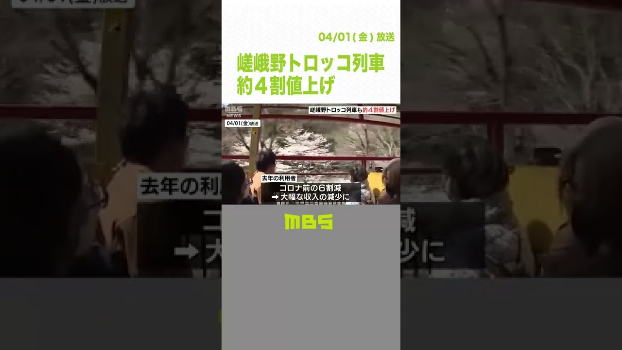 嵯峨野トロッコ列車　コロナ苦境で『運賃を約４割値上げ』　大人６３０円→８８０円（2022年4月1日）#Shorts #嵯峨野トロッコ列車 #値上げ