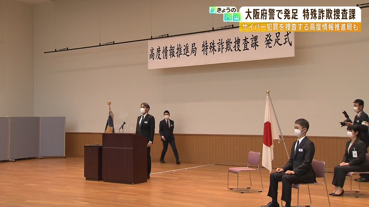 大阪府警に全国初『特殊詐欺捜査課』が新設　サイバー犯罪を捜査「高度情報推進局」も（2022年4月1日）