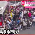 【中国】バス持ち上げ“下敷き”バイク運転手を救助