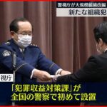 【警視庁】大規模な組織改編 新たな組織犯罪対策部がスタート