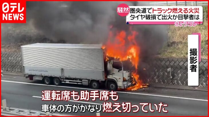 【トラック炎上】タイヤ破損で出火か 埼玉･入間市