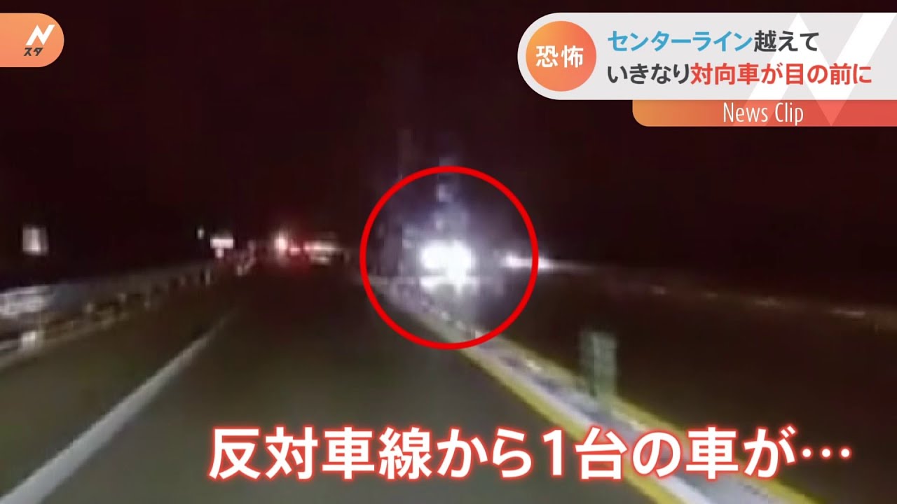 暗闇で対向車が突然目の前に！恐怖の瞬間【Ｎスタ】