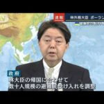 避難民を受け入れる方向で調整・・・林外務大臣がポーランド出発(2022年4月1日)