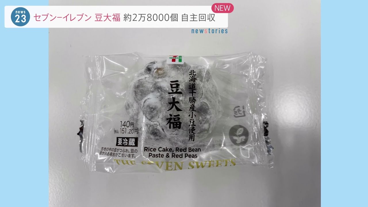 セブンーイレブン 豆大福を自主回収 金属片混入の疑い