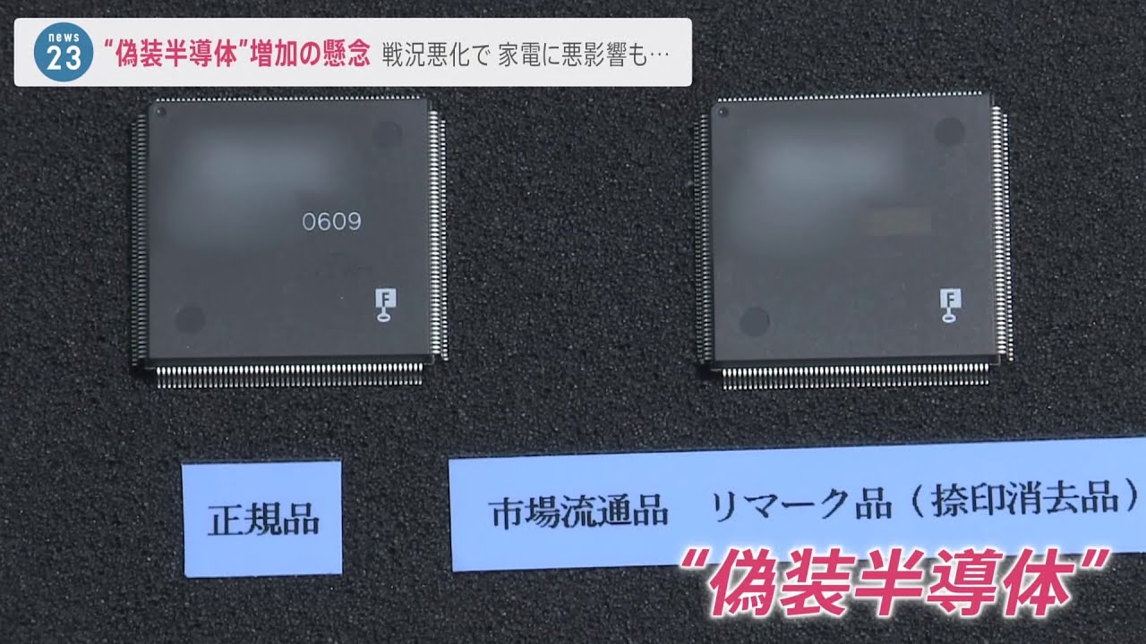 ウクライナ情勢で半導体不足に拍車？家電発煙のケースも・・・“偽装半導体”増加の懸念