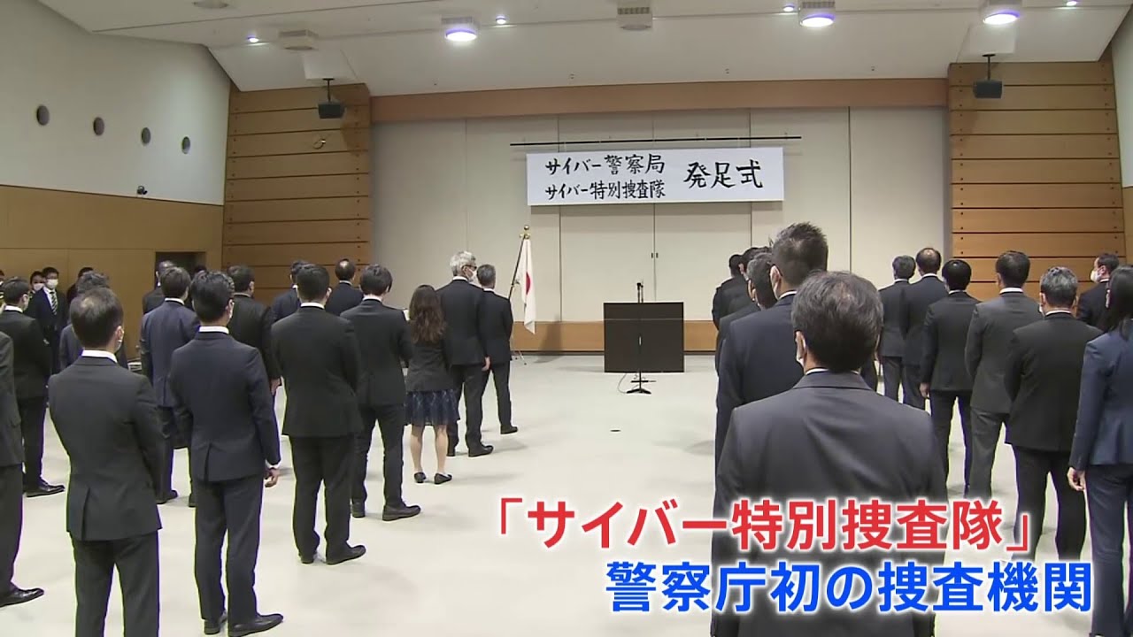 警察庁で「サイバー警察局」「サイバー特別捜査隊」の発足式 重大サイバー事案への対処強化