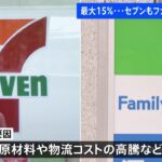 セブンーイレブン　ファミリーマート値上げ　原材料高騰で