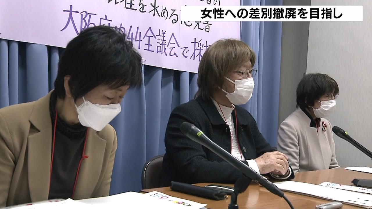 女性差別撤廃条約「選択議定書」の批准を国に求める意見書　大阪府内の全議会で採択（2022年4月2日）