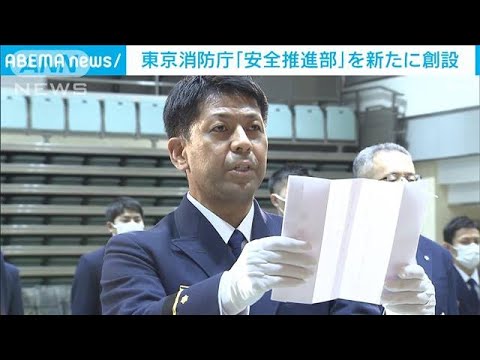 東京消防庁「安全推進部」を創設　救助中の事故原因を分析(2022年4月2日)